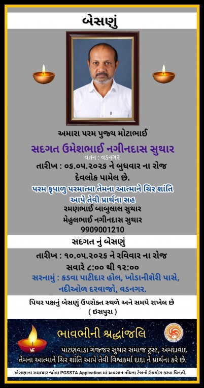સ્વ. ઉમેશભાઈ નગીનદાસ સુથાર વતન-વડનગર