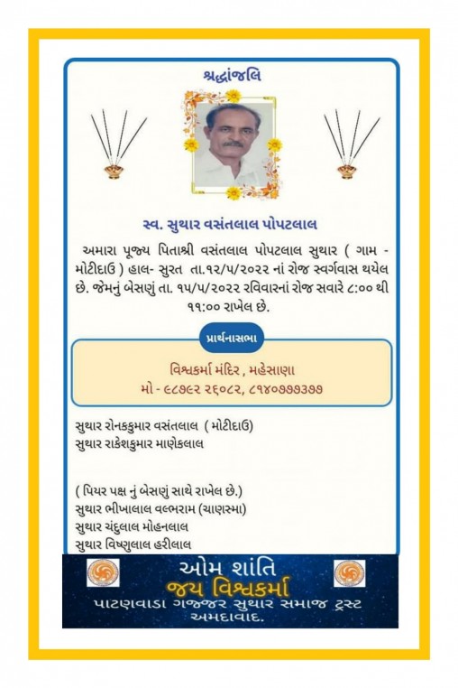 સ્વ. વસંતલાલ પોપટલાલ સુથાર વતન : મોટીદાઉ, હાલ : સુરત