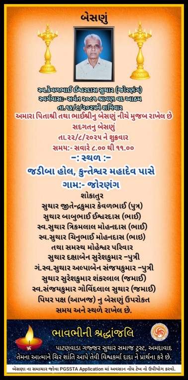 સ્વ. કેવળભાઈ ઇશ્વરદાસ સુથાર વતન-જોરણંગ