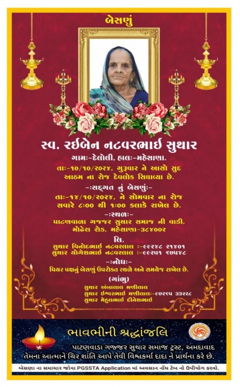 સ્વ. રઇબેન નટવરભાઈ સુથાર વતન-દેલોલી હાલ-મહેસાણા