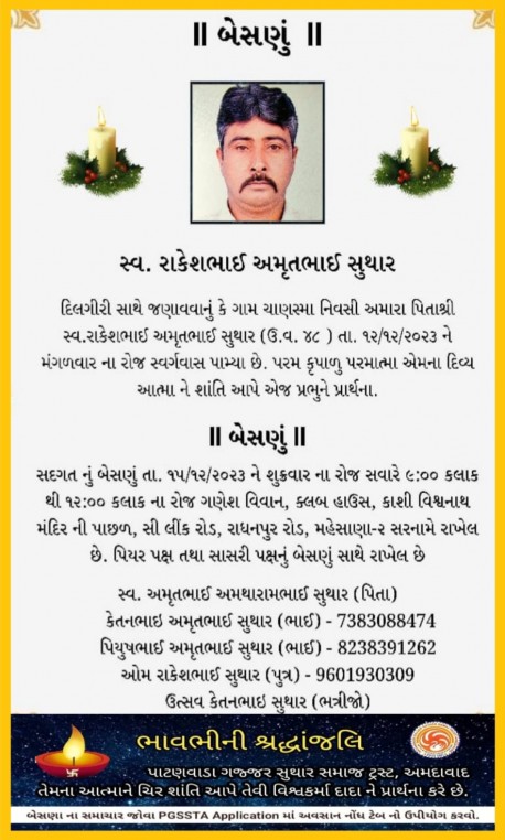 સ્વ. રાકેશભાઈ અમૃતભાઈ સુથાર વતન-ચાણસ્મા