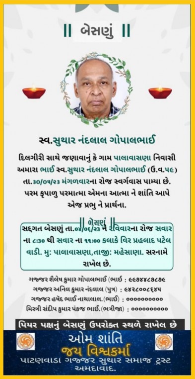 સ્વ. સુથાર નંદલાલ ગોપાલભાઈ વતન-પાલાવાસણા