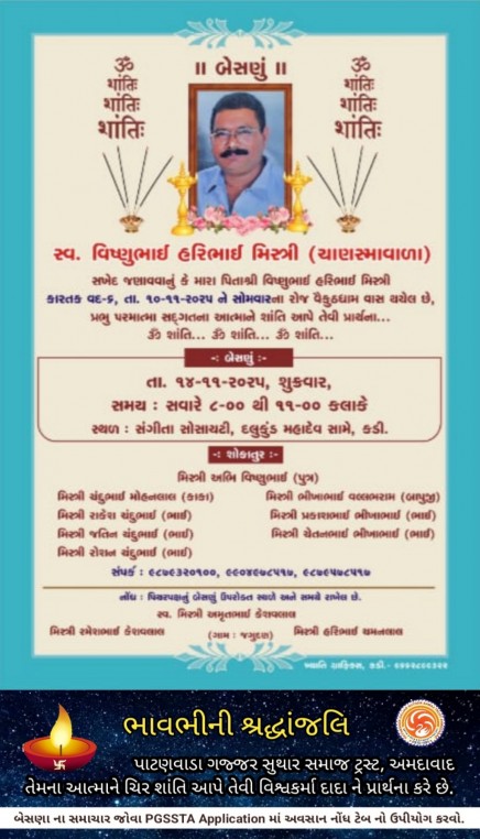 સ્વ. વિષ્ણુભાઈ હરિભાઈ મિસ્ત્રી વતન-ચાણસ્મા હાલ-કડી