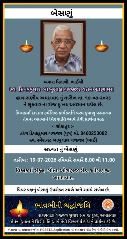 સ્વ. દિપકકુમાર બાબુલાલ ગજ્જર વતન-ચાણસ્મા હાલ-અમદાવાદ