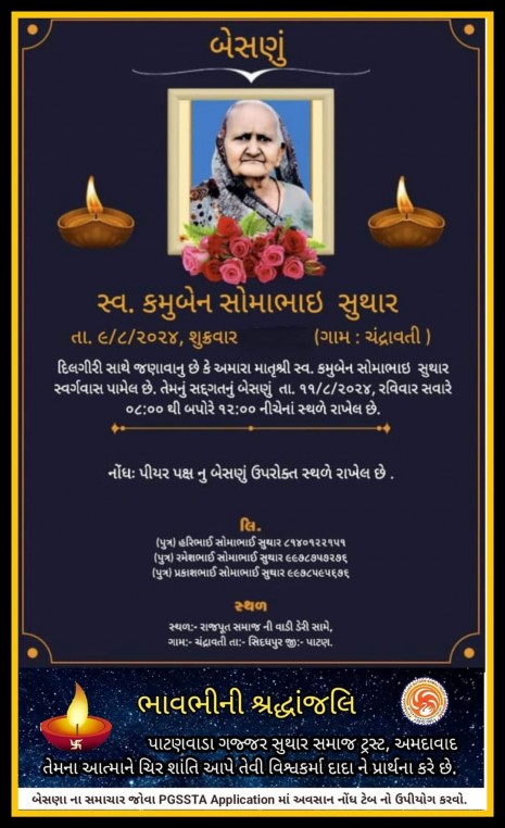 સ્વ. કમુબેન સોમાભાઈ સુથાર વતન-ચંદ્રાવતી