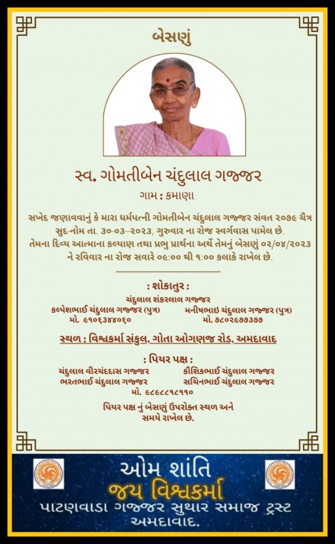 સ્વ. ગોમતીબેન ચંદુલાલ ગજ્જર વતન-કમાણા હાલ-અમદાવાદ.