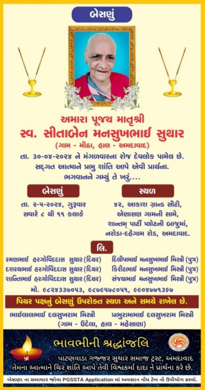 સ્વ. સીતાબેન મનસુખભાઈ સુથાર વતન- મીઠા હાલ-અમદાવાદ.