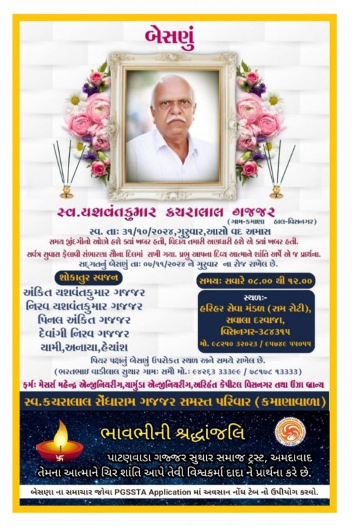 સ્વ. યશવંતકુમાર કચરાલાલ ગજ્જર વતન-કામણા હાલ-વિસનગર