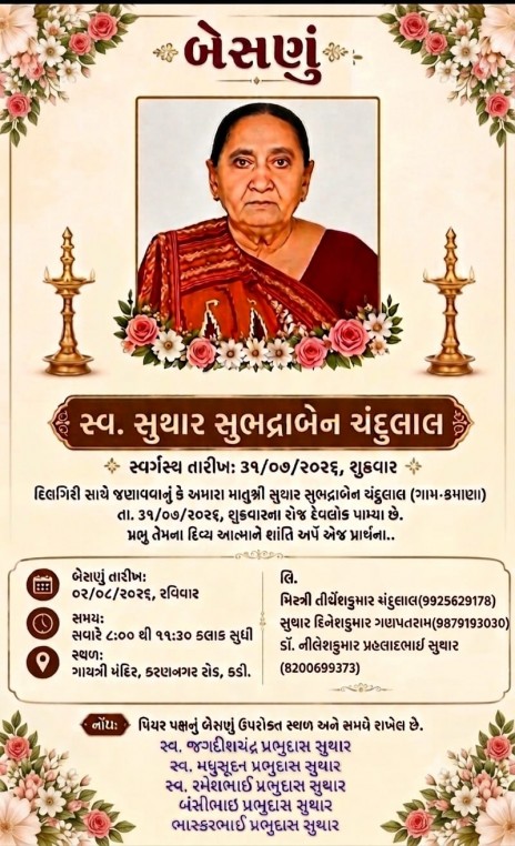 સ્વ. સુથાર સુભદ્રાબેન ચંદુલાલ વતન-કમાણા હાલ-કડી