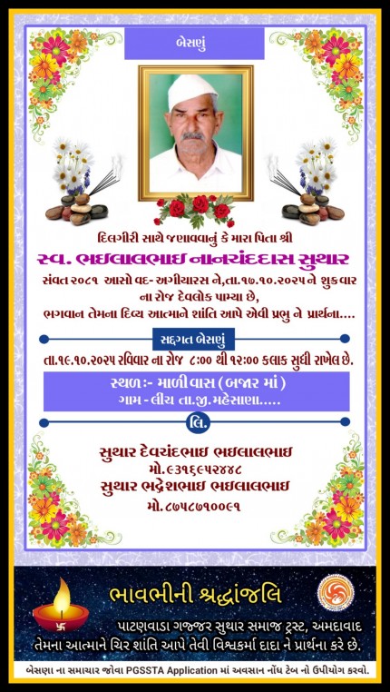 સ્વ. ભાઈલાલભાઈ નાનચંદદાસ સુથાર વતન-લીંચ