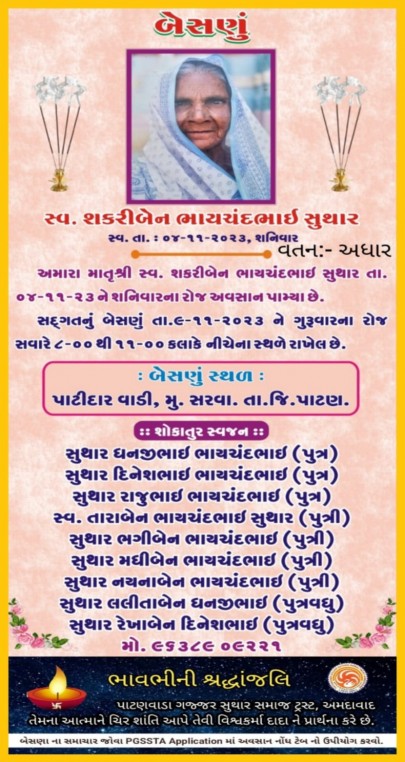 સ્વ. શકરીબેન ભાયચંદભાઈ સુથાર વતન-અધાર