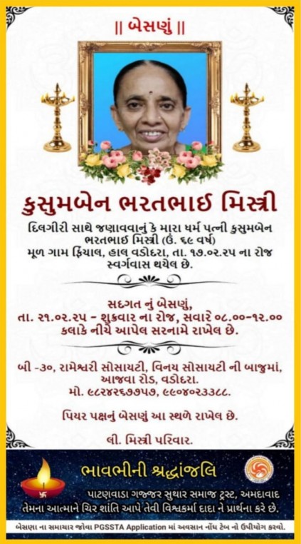 સ્વ. કુસુમબેન ભરતભાઈ મિસ્ત્રી વતન -ફિંચાલ હાલ-વડોદરા