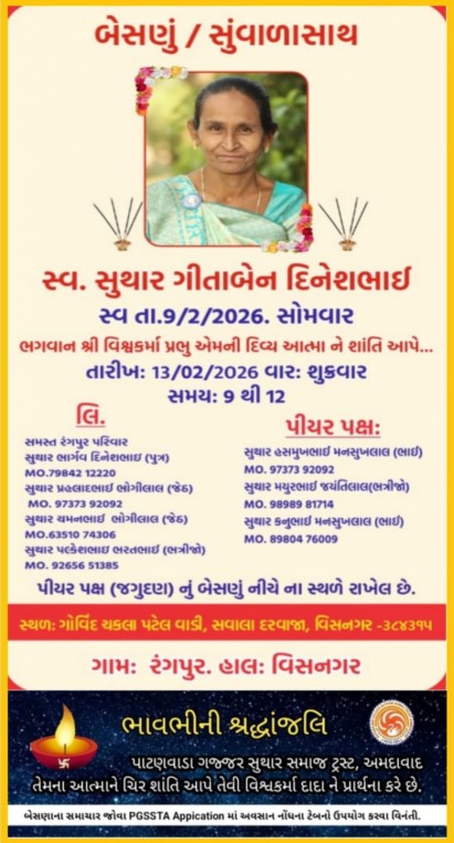 સ્વ. સુથાર ગીતાબેન દિનેશભાઇ વતન-રંગપુર હાલ-વિસનગર