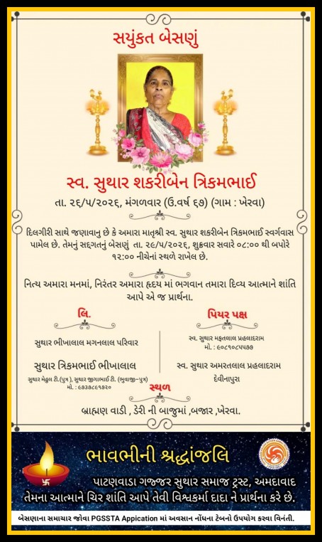 સ્વ. સુથાર શકરીબેન ત્રિકમભાઈ વતન-ખેરવા