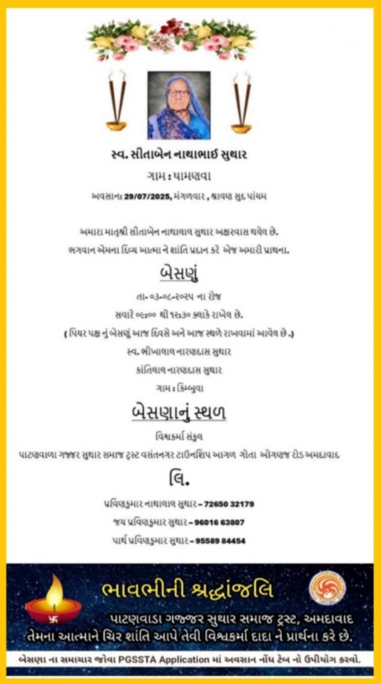 સ્વ. સીતાબેન નાથાલાલ સુથાર વતન-ધામણવા