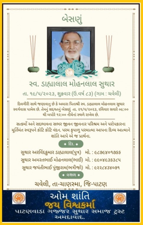 સ્વ. ડાહ્યાલાલ મોહનલાલ સુથાર વતન-ચવેલી