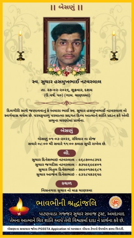 સ્વ. હસમુખભાઈ નટવરલાલ વતન-ચાણસ્મા