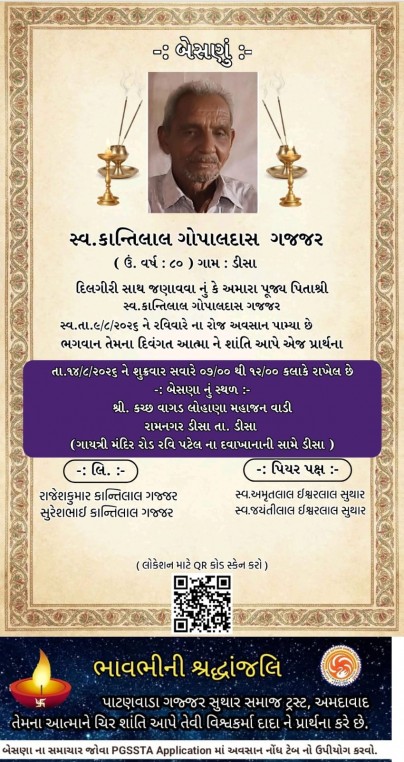 સ્વ. કાંતિલાલ ગોપાલદાસ ગજ્જર વતન-ઐઠોર હાલ-ડીસા