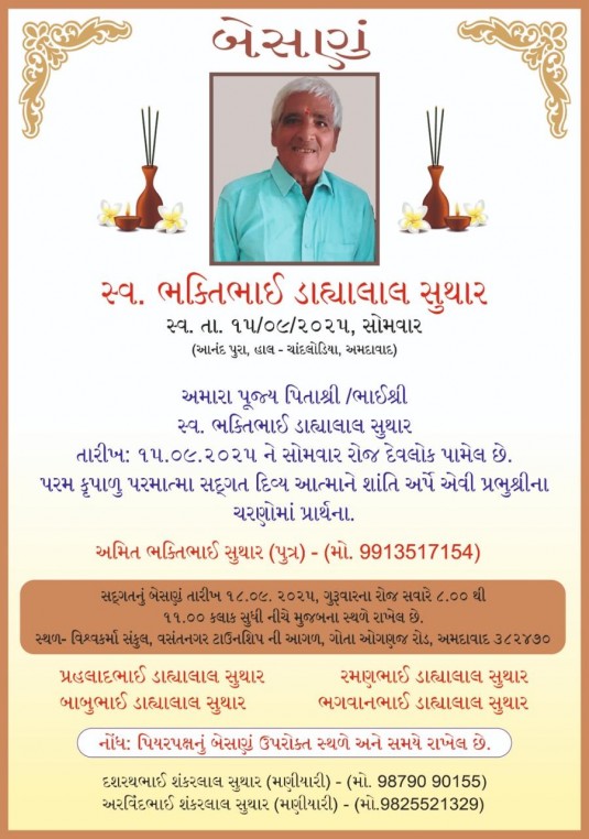 સ્વ. ભક્તિભાઈ ડાહ્યાલાલ સુથાર વતન-આનંદપુરા હાલ-અમદાવાદ.