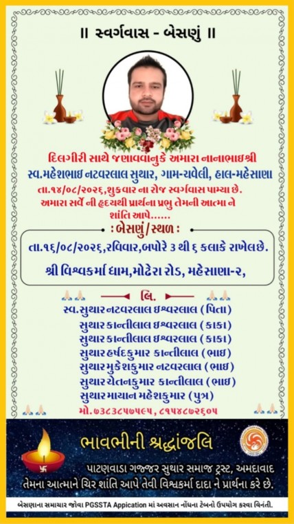 સ્વ. મહેશભાઈ નટવરલાલ સુથાર વતન-ચવેલી હાલ-મહેસાણા