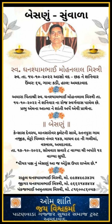 સ્વ. ઘનશ્યામભાઈ મોહનભાઇ મિસ્ત્રી વતન-કડી.