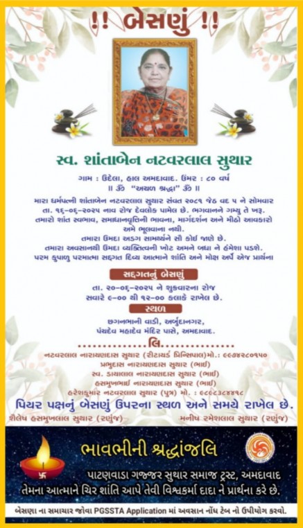સ્વ. શાંતાબેન નટવરલાલ સુથાર વતન-ઉદેલા હાલ-અમદાવાદ.