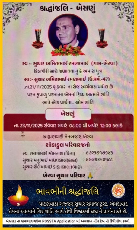 સ્વ. સુથાર અમિતભાઇ રમણભાઈ વતન-ખેરવા