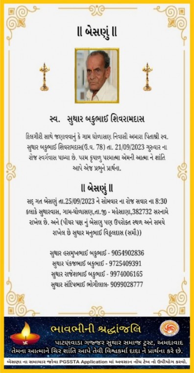 સ્વ. સુથાર બકુભાઈ શિમરામદાસ વતન-ધોળાસણ