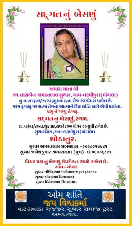 સ્વ. તારાબેન અમરતલાલ સુથાર વતન - લક્ષ્મીપુરા (બંગલા)