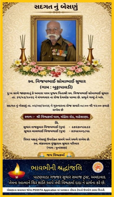 સ્વ. વિજયભાઈ સોમાભાઈ સુથાર વતન-બુટ્ટાપાલડી હાલ-મહેસાણા