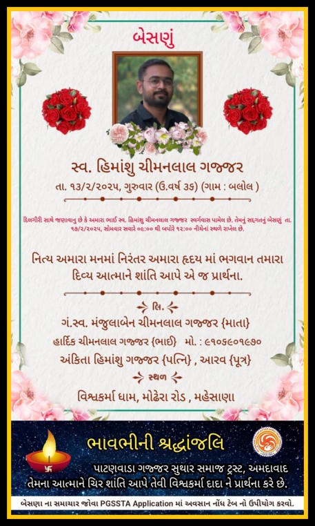 સ્વ. હિમાંશુ ચીમનલાલ ગજ્જર વતન-બલોલ હાલ-અમદાવાદ.