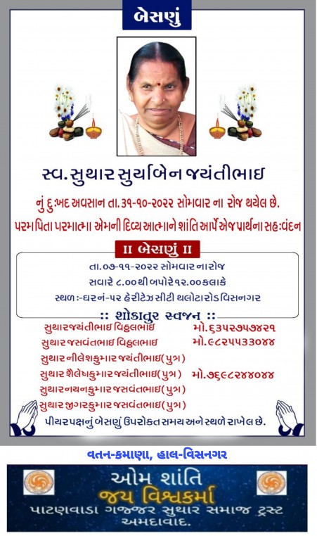 સ્વ. સુથાર સુર્યાબેન જયંતીભાઈ વતન-કમાણા, હાલ-વિસનગર