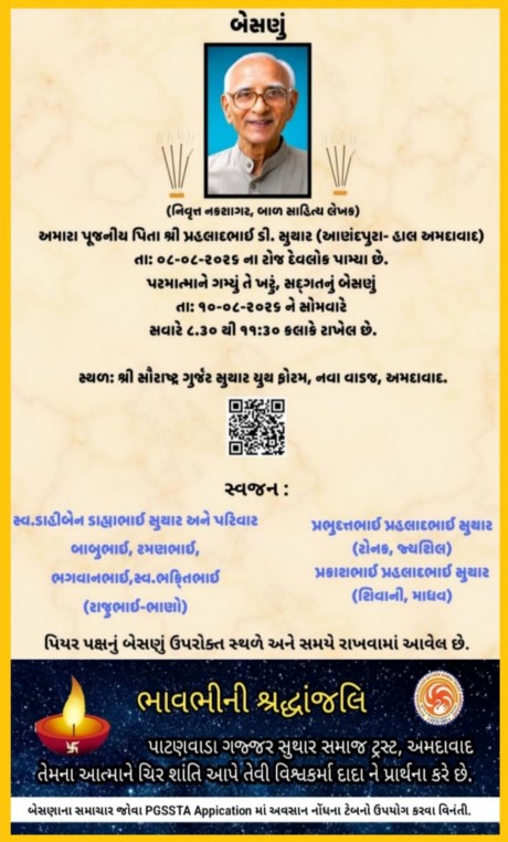 શ્રી પ્રહલાદભાઈ ડી. સુથાર વતન-આનંદપુરા, હાલ-અમદાવાદ.