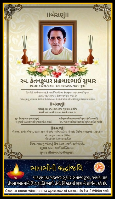 સ્વ. કેતનકુમાર પ્રહલાદભાઈ સુથાર વતન-નુગર