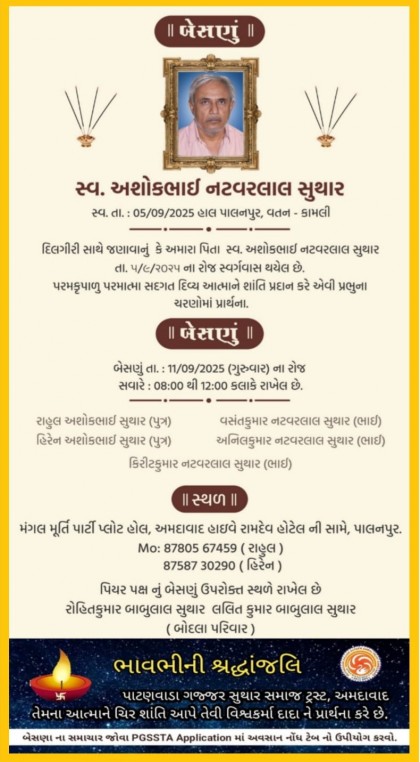 સ્વ. અશોકભાઈ નટવરલાલ સુથાર વતન-કામલી હાલ-પાલનપુર