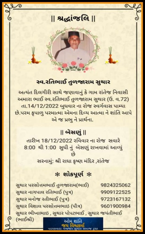 સ્વ. રતિભાઈ તુળજારામ સુથાર વતન-રાંતેજ