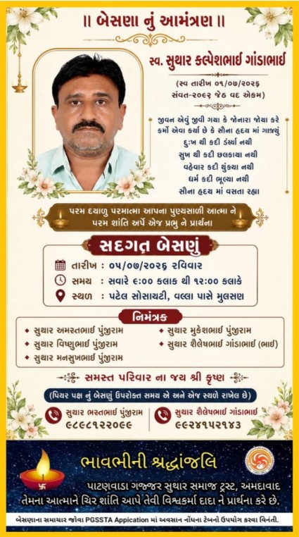 સ્વ. સુથાર કલ્પેશભાઈ ગાંડાભાઈ વતન-મુલસણ
