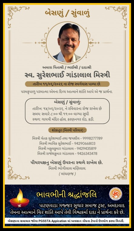 સ્વ. સુરેશભાઈ ગાંડાલાલ મિસ્ત્રી વતન-કસલપુરા હાલ-કડી