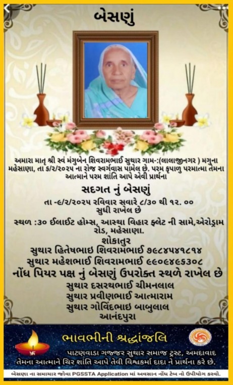 સ્વ. મંગુબેન શિવરામભાઈ સુથાર વતન-મગુના હાલ-મહેસાણા