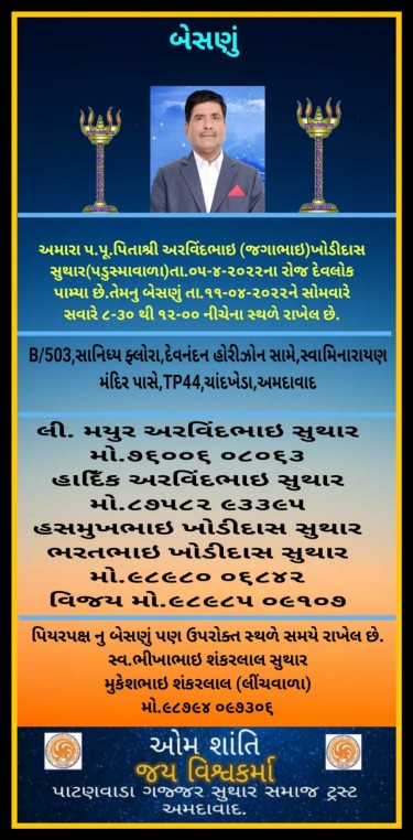 સ્વ. અરવિંદભાઈ (જગાભાઈ) ખોડીદાસ સુથાર (પડુસ્મા) હાલ અમદાવાદ.