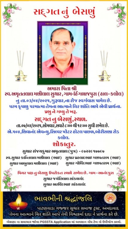 સ્વ. સુથાર અમૃતલાલ મણીલાલ વતન-હિંગળાજપુરા હાલ-કલોલ