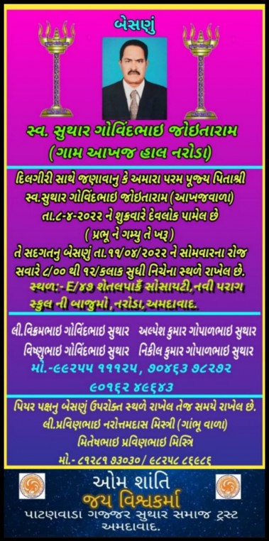 સ્વ. સુથાર ગોવિંદભાઈ જોઈતારામ વત-આખજ હાલ-અમદાવાદ