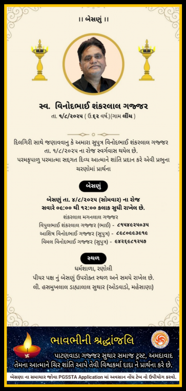 સ્વ. વિનોદભાઈ શંકરલાલ સુથાર વતન-લીંચ