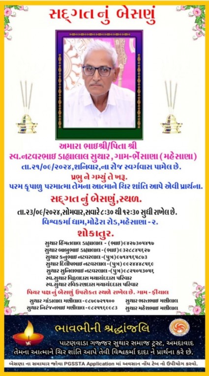 સ્વ. નટવરભાઈ ડાહ્યાલાલ સુથાર વતન-ભેસાણ હાલ-મહેસાણા
