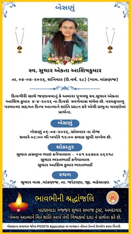 સ્વ. સુથાર એકતા આશિષકુમાર વતન-માંકણજ