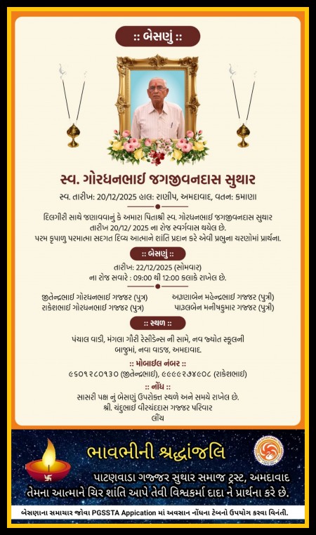 સ્વ. ગોરધનભાઇ જગજીવનદાસ સુથાર વતન-કમાણા