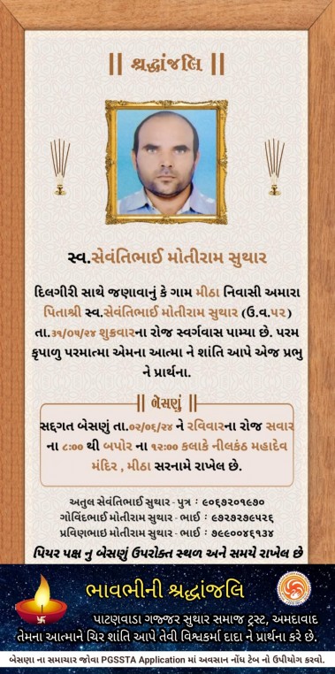 સ્વ. સેવંતિભાઈ મોતીરામ સુથાર વતન-મીઠા