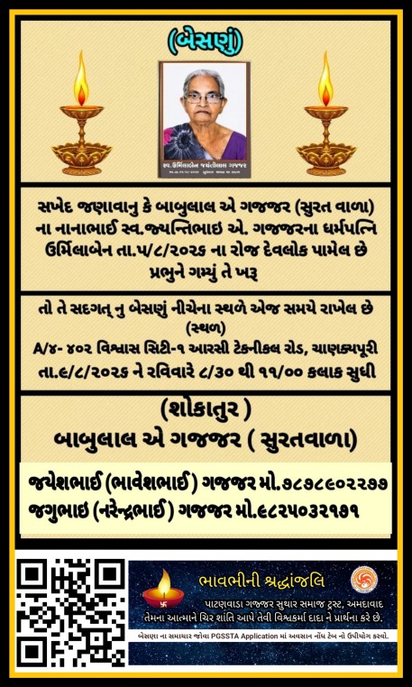 સ્વ. ઉર્મિલાબેન જયંતીભાઈ ગજ્જર વતન-લાંઘણજ