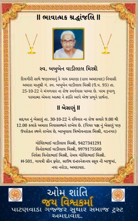 સ્વ. બબુબેન વાડીલાલ મિસ્ત્રી વતન-કમાણા હાલ-અમદાવાદ