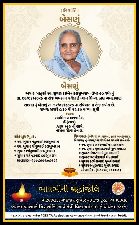 સ્વ. સુથાર ડઈબેન દલસુખરામ વતન-લીંચ હાલ-અમદાવાદ